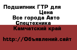 Подшипник ГТР для komatsu 195.13.13360 › Цена ­ 6 000 - Все города Авто » Спецтехника   . Камчатский край